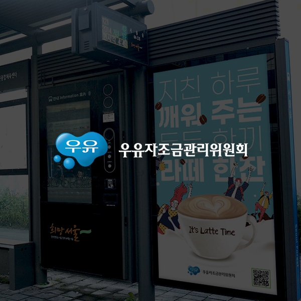 우유자조금관리위원회
