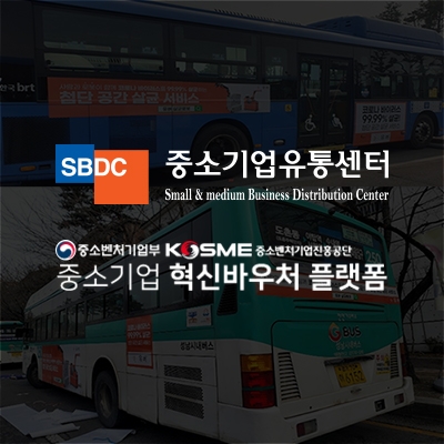 중소기업유통센터