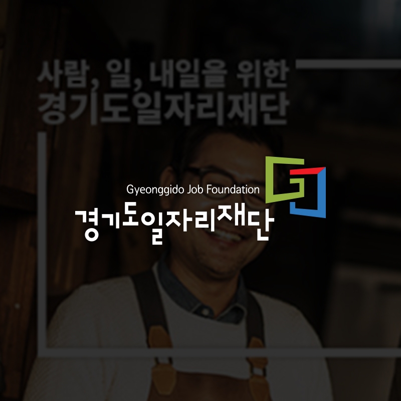 경기도일자리재단